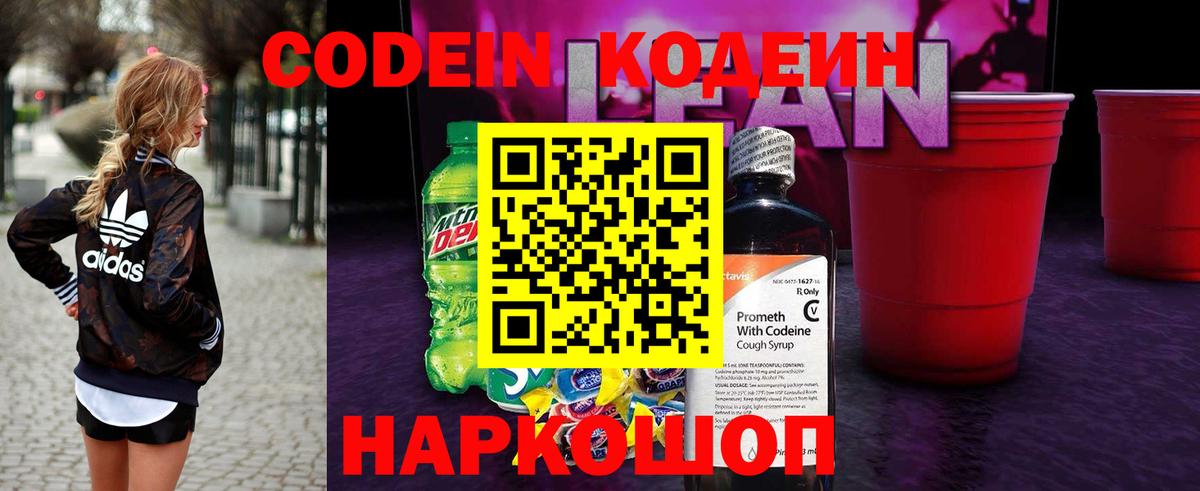 Codein напиток Lean (лин) Похвистнево
